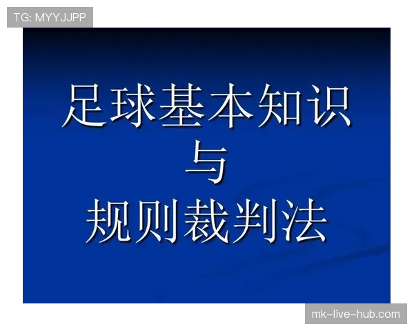 室内足球规则:换人自由、累计犯规与裁判判罚要点 室内足球规则:换人自由、累计犯规与裁判判罚要点